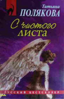 Книга Полякова Т. С чистого листа, 11-15082, Баград.рф